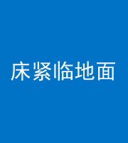 新余阴阳风水化煞一百三十三——床紧临地面