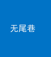 新余阴阳风水化煞四十七——无尾巷