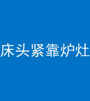 新余阴阳风水化煞一百四十三——床头紧靠炉灶