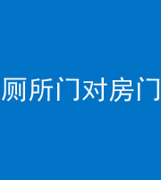新余阴阳风水化煞一百二十六——厕所门对房门 