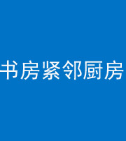 新余阴阳风水化煞一百五十四——书房紧邻厨房