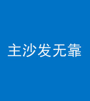 新余阴阳风水化煞八十六——主沙发无靠
