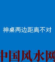新余阴阳风水化煞一百七十二——神桌两边距离不对
